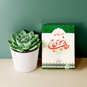 درسنامه طب نبوی