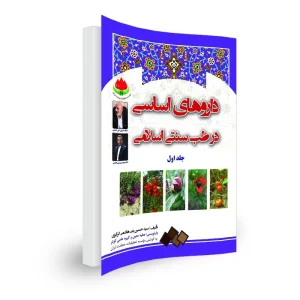 داروهای اساسی در طب سنتی اسلامی