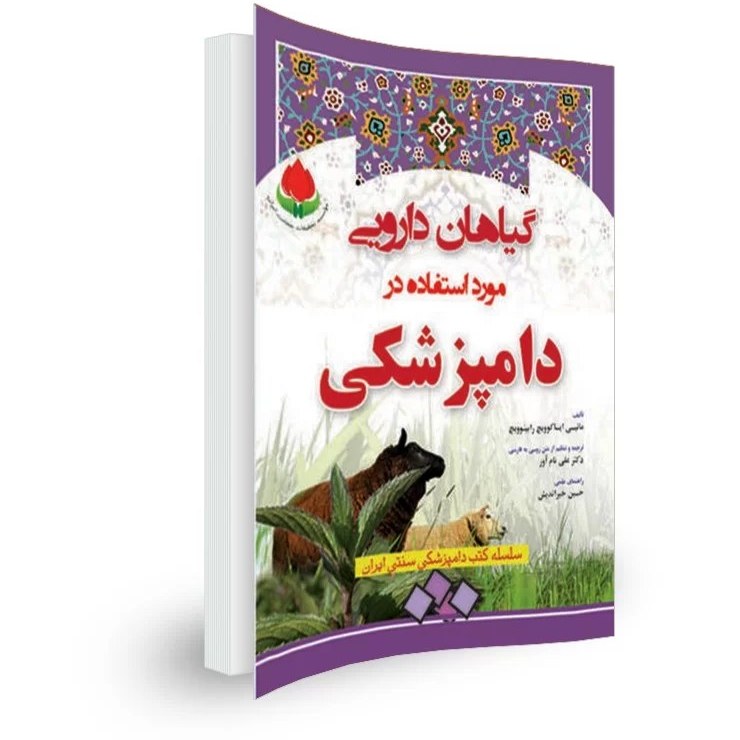 گیاهان دارویی در دامپزشکی
