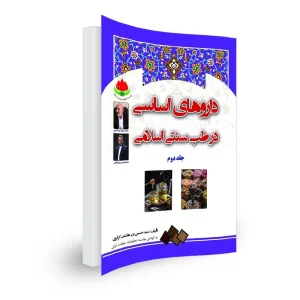 داروهای اساسی در طب سنتی اسلامی