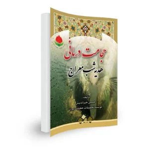 حجامت درمانی هدیه شب معراج
