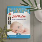 علاج الاطفال - تصویر 2