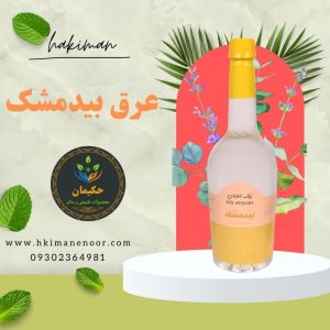 عرق بیدمشک