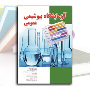 آزمایشگاه بیوشیمی عمومی