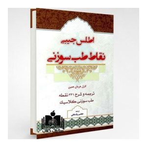 اطلس جیبی نقاط طب سوزنی