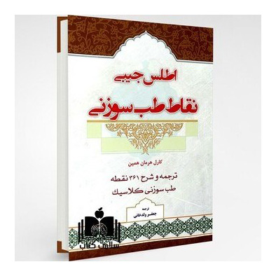 اطلس جیبی نقاط طب سوزنی