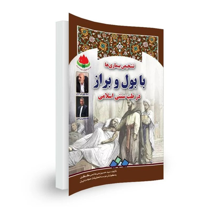 تشخیص بیماری ها با بول و براز