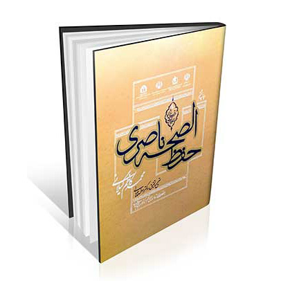 حفظ الصحة ناصری