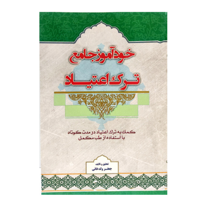 خودآموز جامع ترک اعتیاد