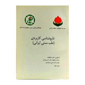 داروشناسی کاربردی طب سنتی