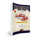 داروی شگفت