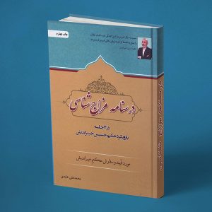 درسنامه مزاج شناسی