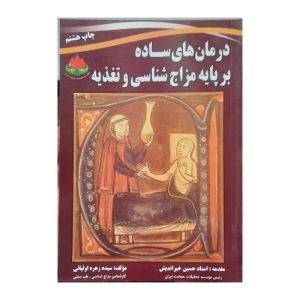 درمان های ساده بر پایه مزاج شناسی و تغذیه