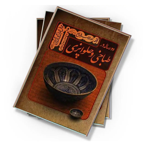 دورساله در طباخی و حلواپزی