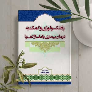 رفلکسولوژی