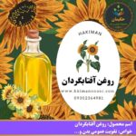 روغن آفتابگردان