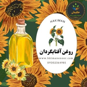 روغن آفتابگردان
