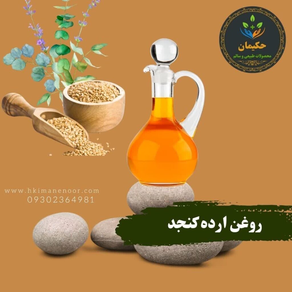 روغن أرده کنجد