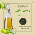 روغن زیتون