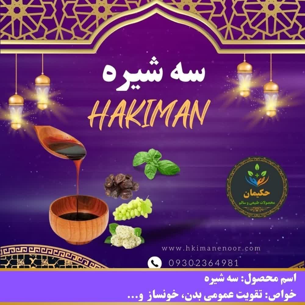 سه شیره سه شیره