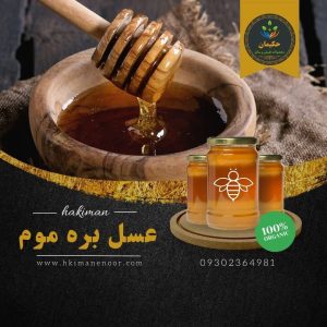 عسل بره موم