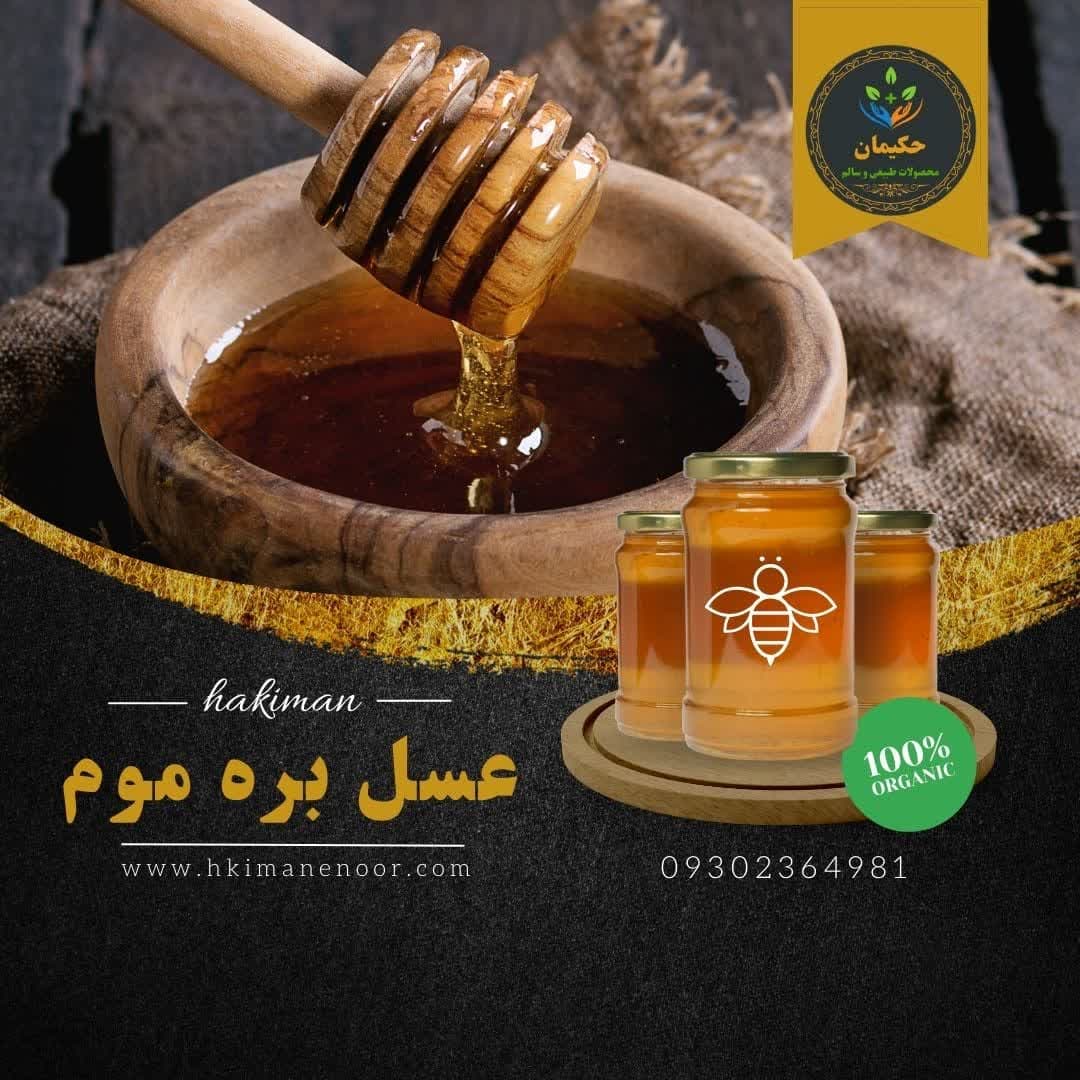 عسل بره موم عسل بره موم