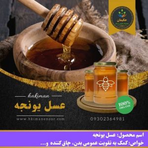 عسل یونجه