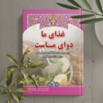 غذای ما دوای ماست