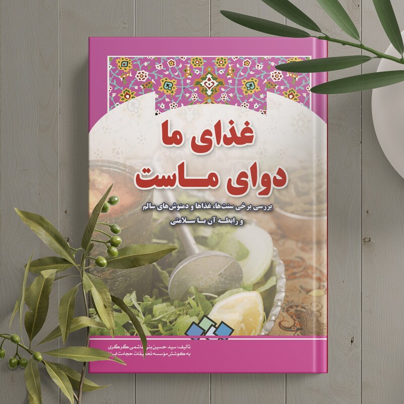 غذای ما دوای ماست
