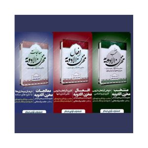 مخزن الأدویه 3 جلد