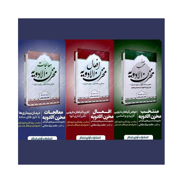 مخزن الأدویه 3 جلد