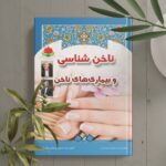 ناخن شناسی - تصویر 2