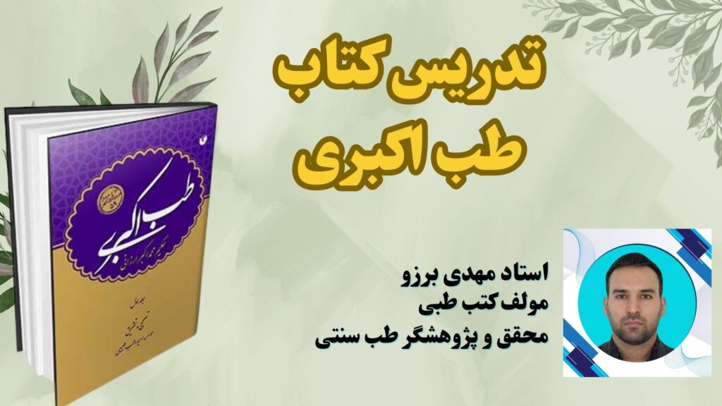 تدریس کتاب طب اکبری