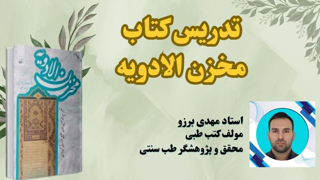 تدریس کتاب مخزن الأدویه