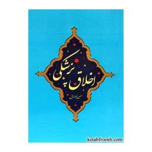 اخلاق پزشکی