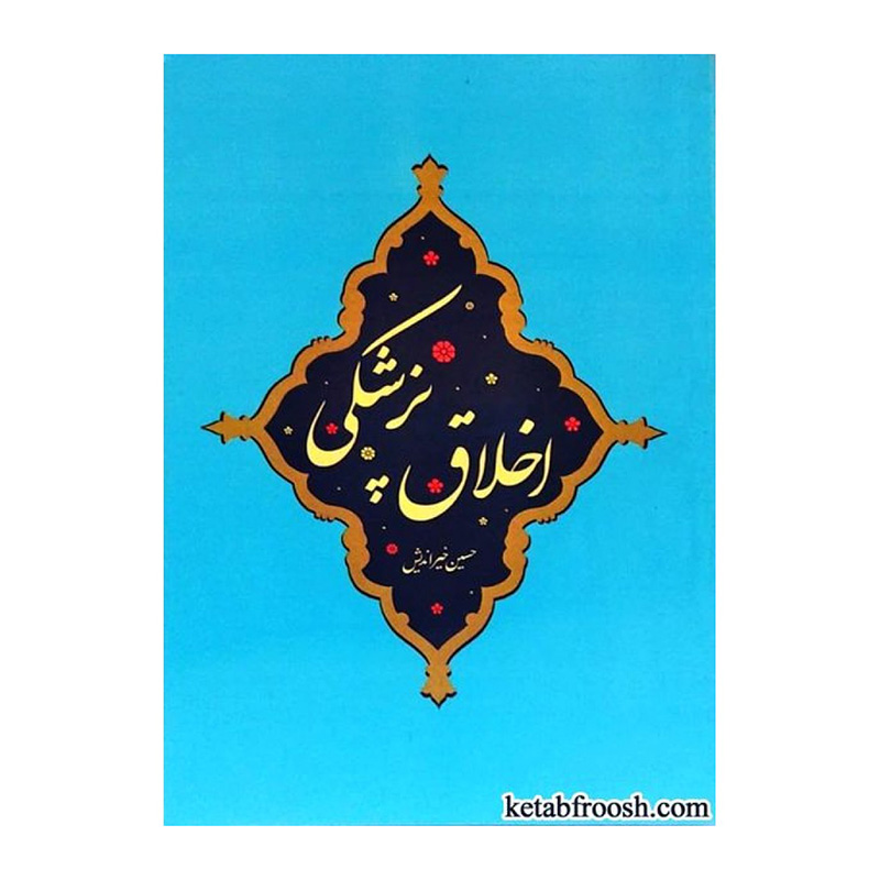اخلاق پزشکی