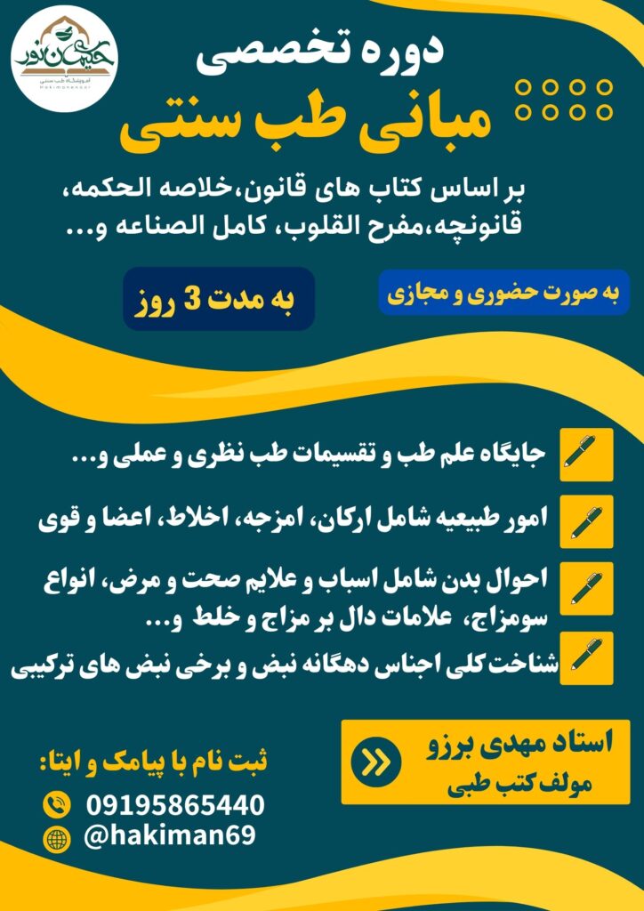 دوره تخصصی مبانی طب سنتی
