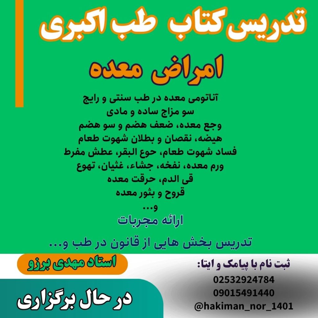 تدریس کتاب طب اکبری امراض معده