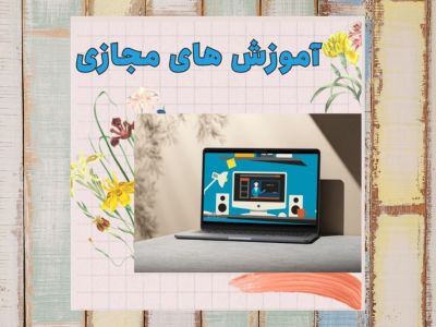 آموزش های مجازی