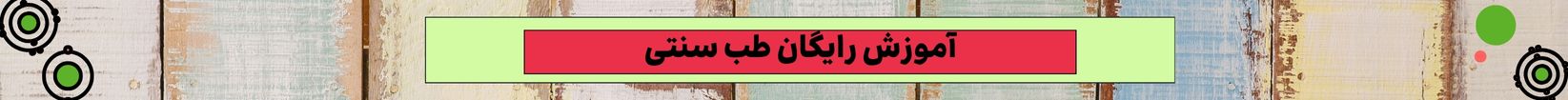 صفحه اصلی 1 آموزش رایگان طب سنتی