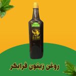 روغن زیتون فرابکر
