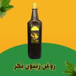 روغن زیتون بکر(بیبو و بودار) - تصویر 2