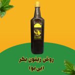 روغن زیتون بکر