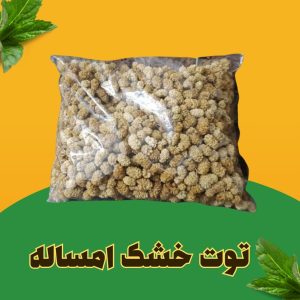 توت خشک امساله