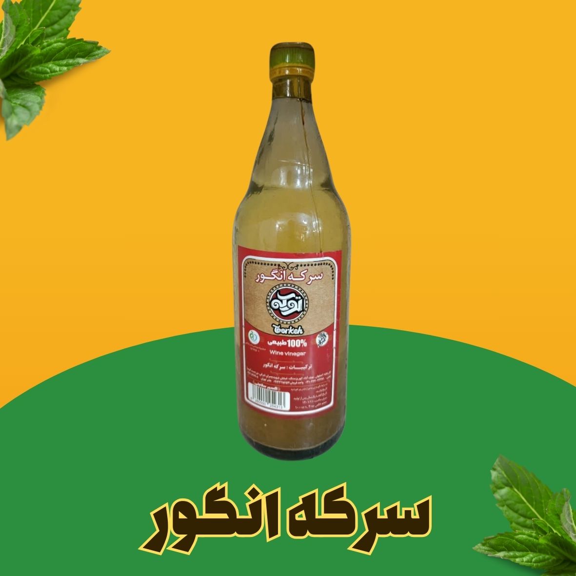 سرکه انگور (2) سرکه انگور
