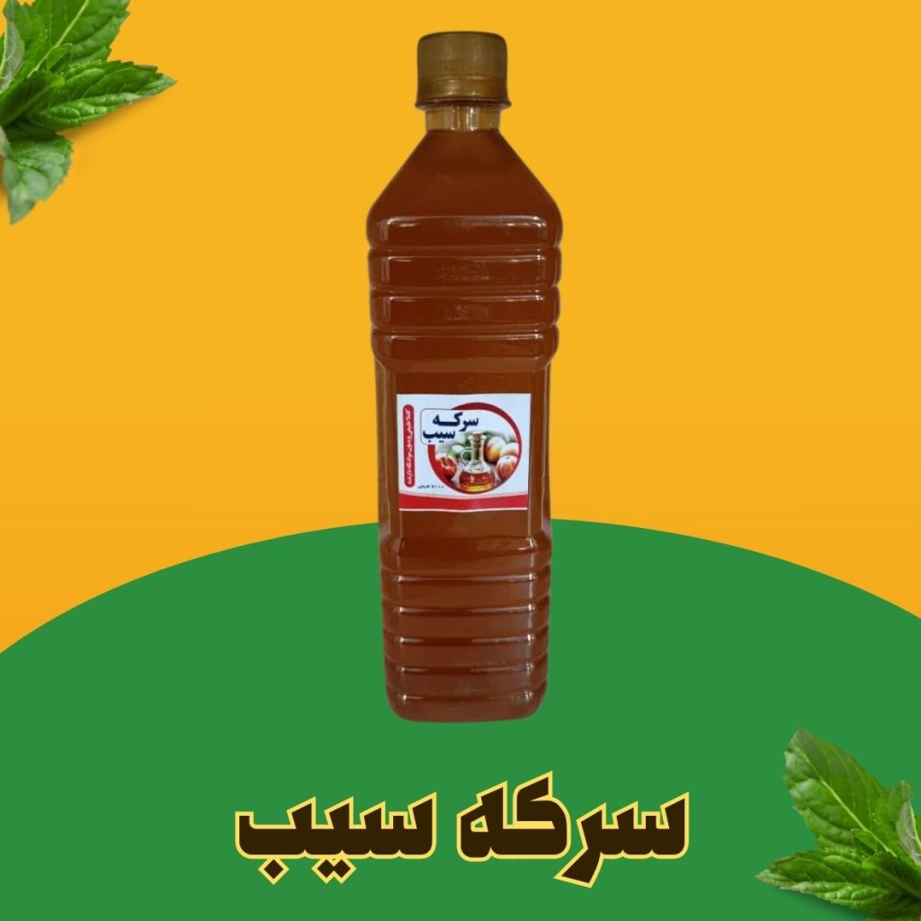 سرکه سیب