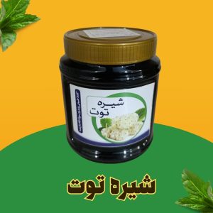 شیره توت