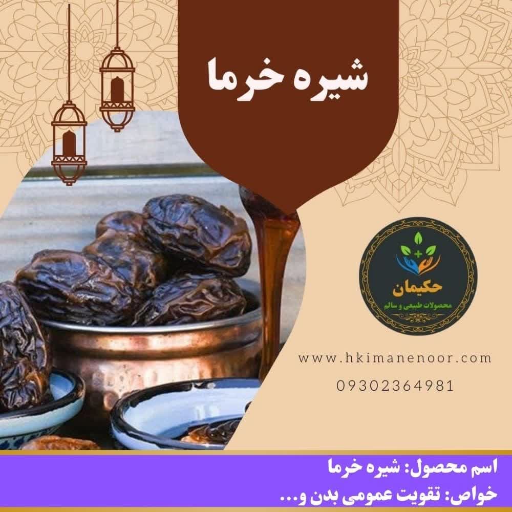 شیره خرما
