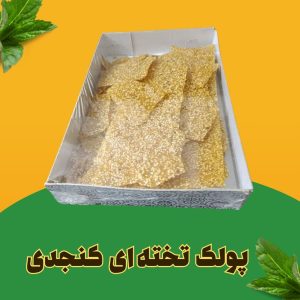 پولک تخته ای کنجدی