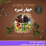 چهار شیره